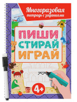 МНОГОРАЗОВАЯ ТЕТРАДЬ с заданиями с маркером. ПИШИ-СТИРАЙ-ИГРАЙ 4+