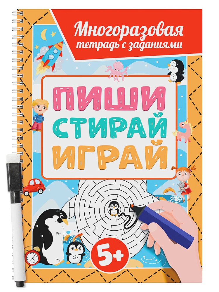 МНОГОРАЗОВАЯ ТЕТРАДЬ с заданиями с маркером. ПИШИ-СТИРАЙ-ИГРАЙ 5+