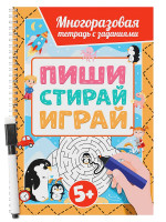 МНОГОРАЗОВАЯ ТЕТРАДЬ с заданиями с маркером. ПИШИ-СТИРАЙ-ИГРАЙ 5+