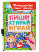 МНОГОРАЗОВАЯ ТЕТРАДЬ с заданиями с маркером. ПИШИ-СТИРАЙ-ИГРАЙ 6+