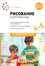 Рисование в детском саду. 4-5 лет. Конспекты занятий. ФГОС. ФОП