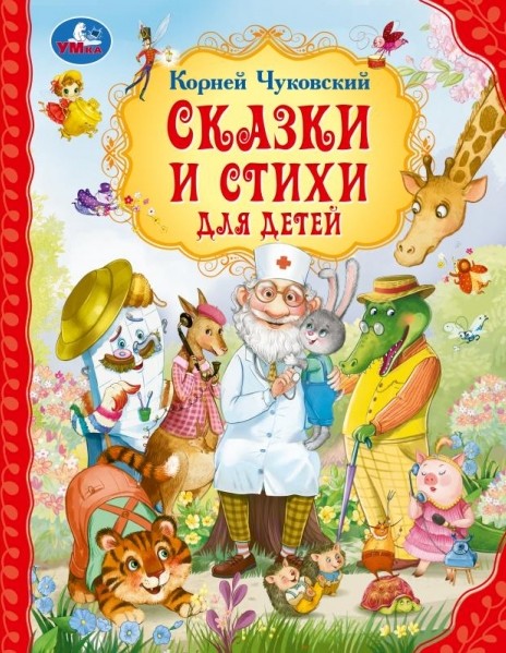 Сказки и стихи для детей