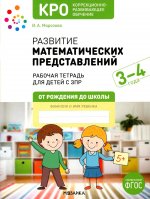 КРО. Развитие математических представлений 3-4 года. Рабочая тетрадь. ФГОС