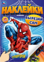 Супергерои. Вырезай сам. 50 наклеек