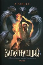 Заглянувший (Полынь)