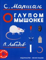 О глупом мышонке