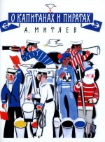 О капитанах и пиратах