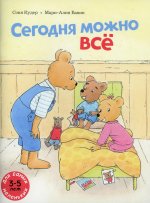 Сегодня можно всё
