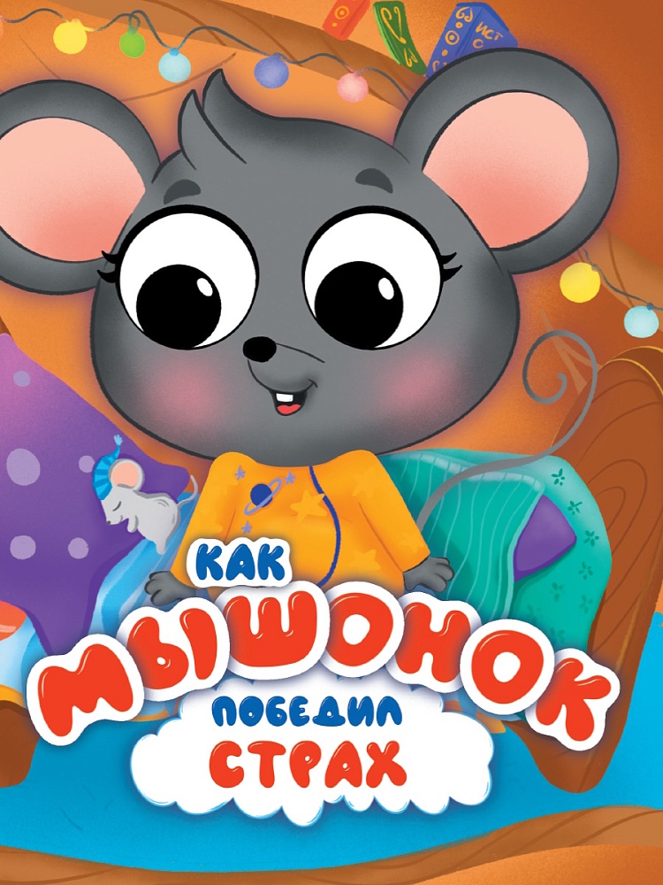 ЦК. КАК МЫШОНОК ПОБЕДИЛ СТРАХ