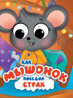 ЦК. КАК МЫШОНОК ПОБЕДИЛ СТРАХ