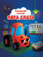 ЦК. МАЛЕНЬКИЙ ТРАКТОР. ПОРА СПАТЬ