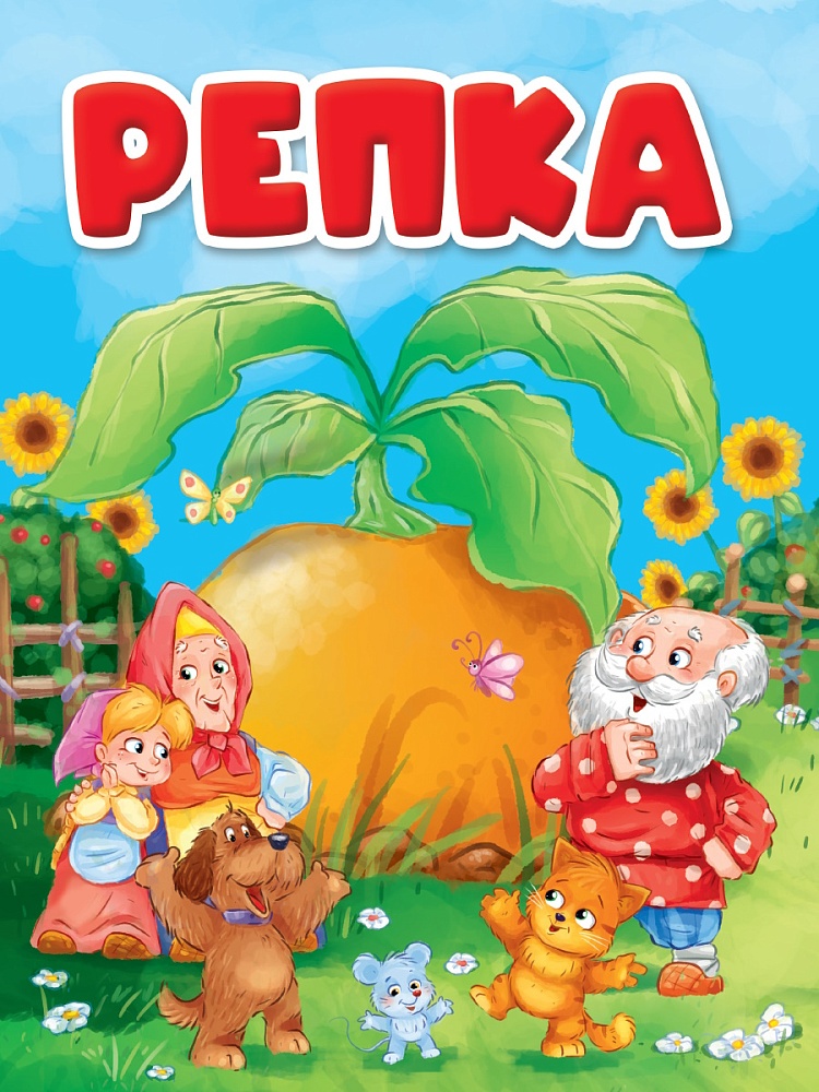 ЦК. РЕПКА