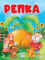 ЦК. РЕПКА