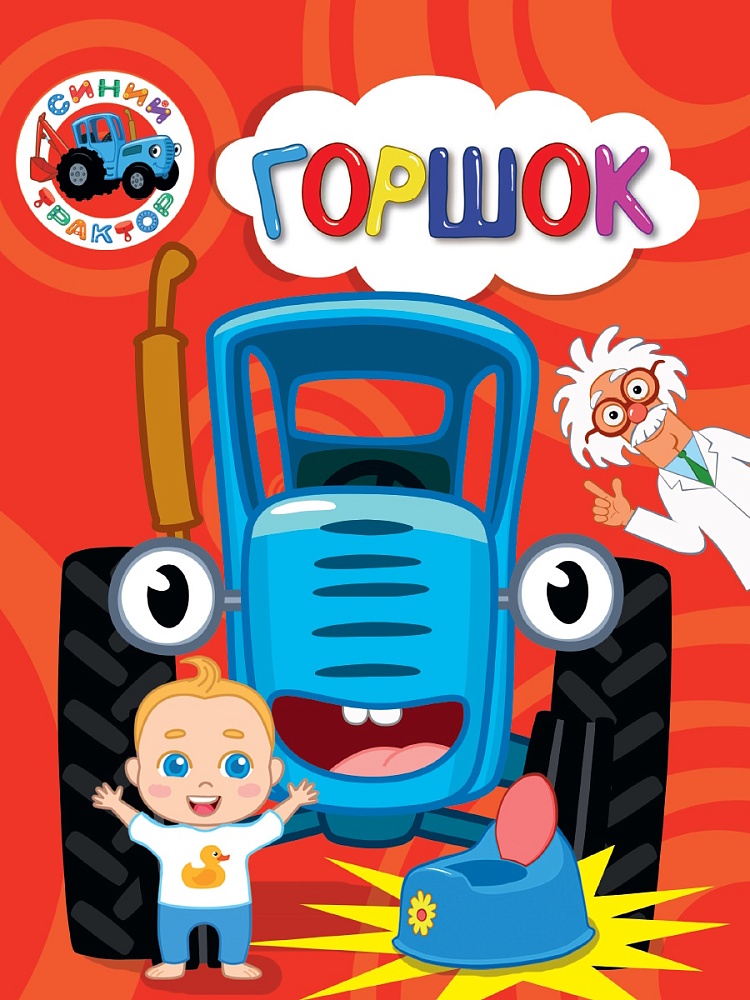 СИНИЙ ТРАКТОР. ЦК. ГОРШОК