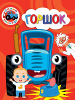СИНИЙ ТРАКТОР. ЦК. ГОРШОК