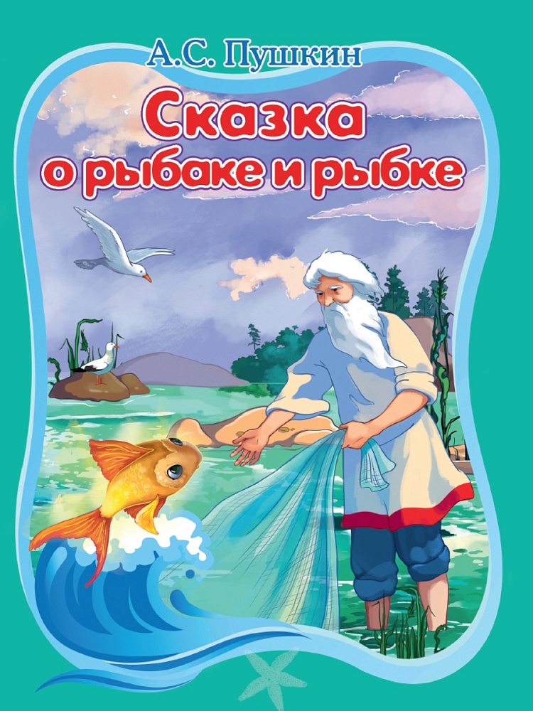 ЦК. СКАЗКА О РЫБАКЕ И РЫБКЕ. ПУШКИН
