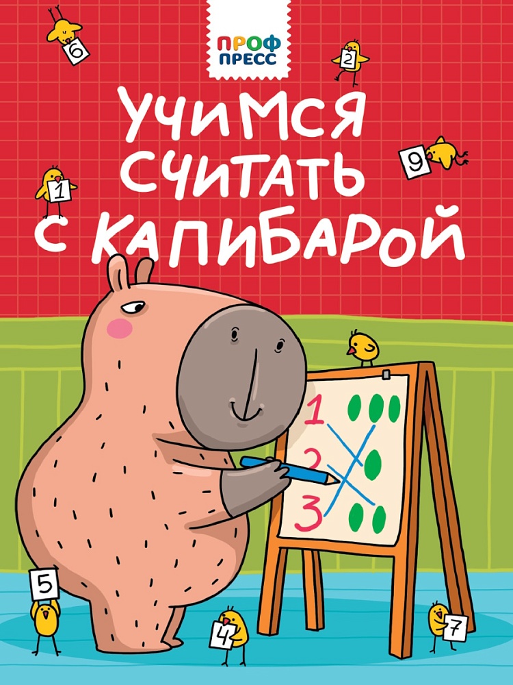 ЦК. УЧИМСЯ СЧИТАТЬ С КАПИБАРОЙ