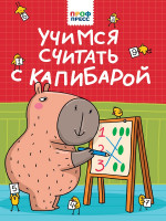 ЦК. УЧИМСЯ СЧИТАТЬ С КАПИБАРОЙ