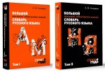 Большой толково-объяснительный словарь. Том 1. Большой толково-объяснительный словарь. Том 2. Комплект из 2 книг