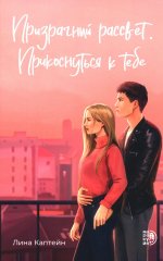 Каптейн. Призрачный рассвет. Прикоснуться к тебе