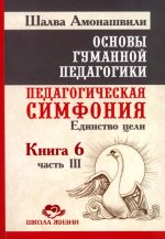 ОГП. Кн. 6. Ч.3. 3-е изд. Педагогическая симфония. Единство цели