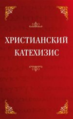 Христианский катехизис