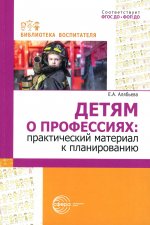 Детям о профессиях: практический материал к планированию/ Алябьева Е.А