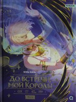 Вэнь Юань. До встречи, мой король! Том 2