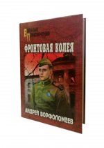 Фронтовая колея (12+)