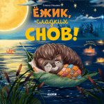 Книжки-картинки. Ёжик, сладких снов!/Ульева Е