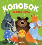 Любимые сказки. Колобок. Сказка-игра/Нет а