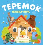 Любимые сказки. Теремок. Сказка-игра/Нет а
