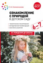 Ознакомление с природой в детском саду. Подготовительная группа. 6-7 лет. ФГОС, ФОП