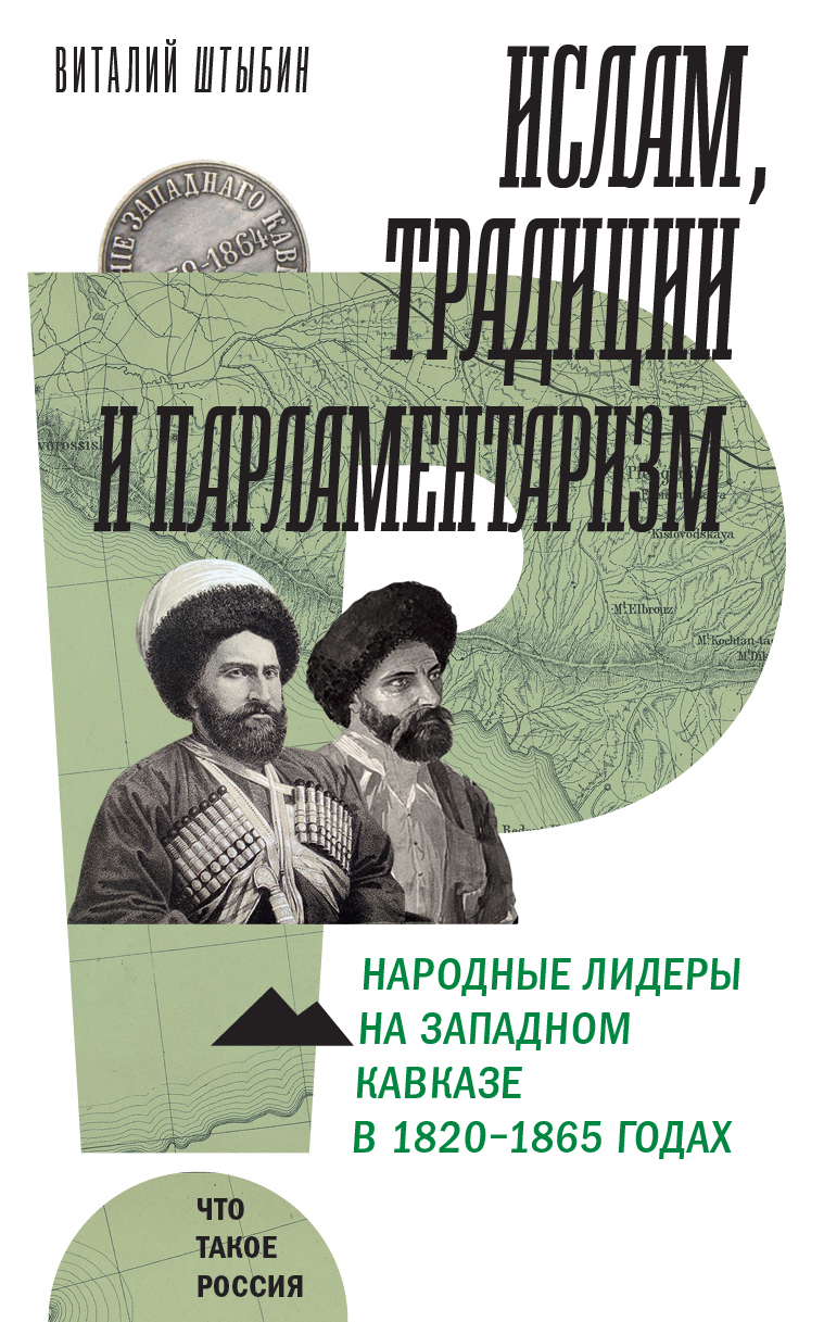 Ислам, традиции и парламентаризм