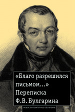 «Благо разрешился письмом...»