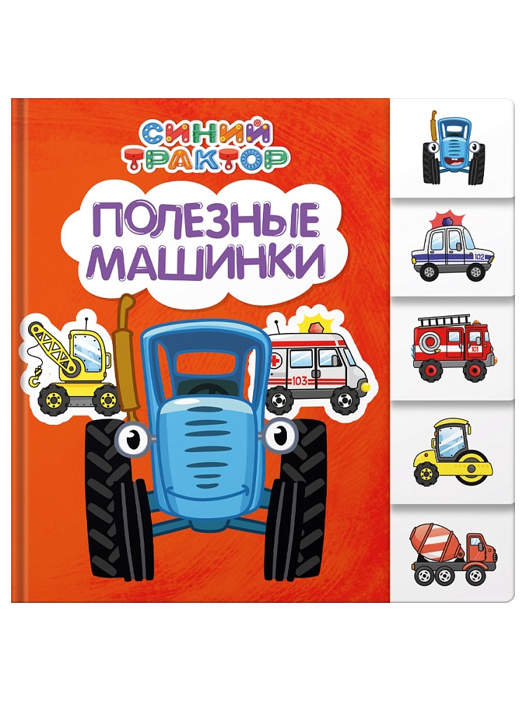 СИНИЙ ТРАКТОР. ПОСТРАНИЧНАЯ ВЫРУБКА. Полезные машинки