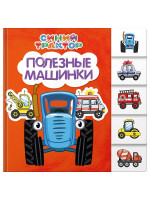 СИНИЙ ТРАКТОР. ПОСТРАНИЧНАЯ ВЫРУБКА. Полезные машинки