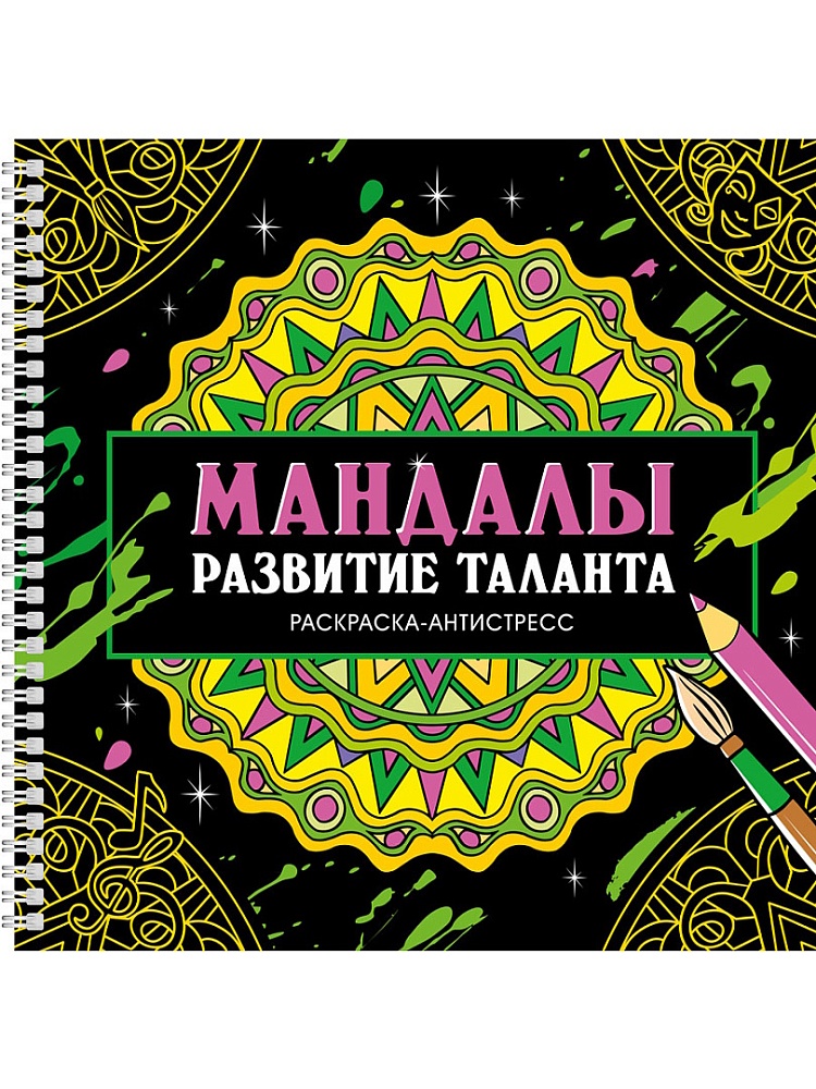 МАНДАЛЫ. РАСКРАСКА-АНТИСТРЕСС на гребне. РАЗВИТИЕ ТАЛАНТА