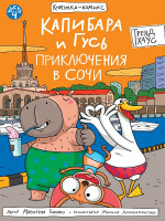 КНИЖКА-КОМИКС. Капибара и Гусь. Том 4. Приключения в Сочи. 165х240