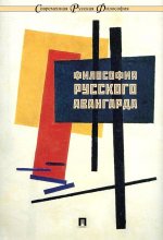 Философия русского авангарда. Коллективная монография