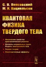 Квантовая физика твердого тела