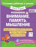 Развиваем внимание, память, мышление