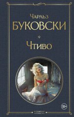 Чтиво