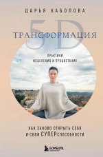 Трансформация 5D. Практики исцеления и процветания