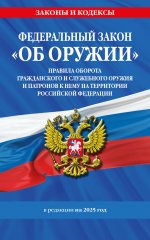 ФЗ "Об оружии". Постановление №814 о регулировании оборота оружия и патронов на территории РФ. По сост. на 2025 / ФЗ № 150-ФЗ