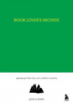 Book Lover``s Archive. Дневник для тех, кто любит читать (на 15 книг, изумрудный)