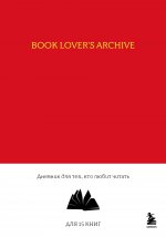 Book Lover``s Archive. Дневник для тех, кто любит читать (на 15 книг, красный)