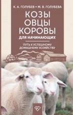 Козы. Овцы. Коровы для начинающих. Путь к успешному домашнему хозяйству