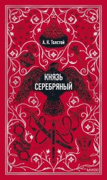Князь Серебряный. Вечные истории