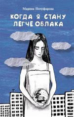 Когда я стану легле облака